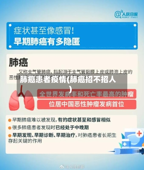 肺癌患者疫情(肺癌招不招人)-第2张图片