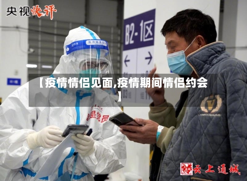 【疫情情侣见面,疫情期间情侣约会】