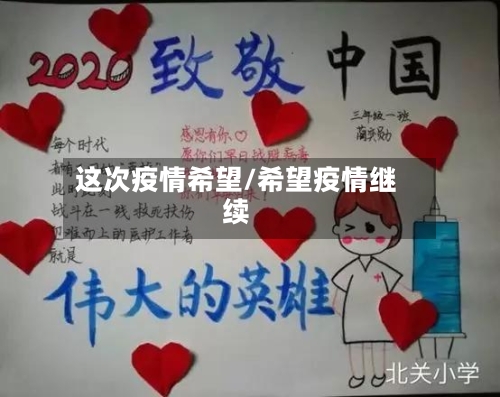 这次疫情希望/希望疫情继续