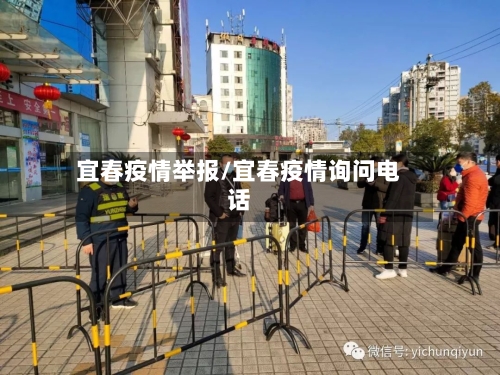 宜春疫情举报/宜春疫情询问电话