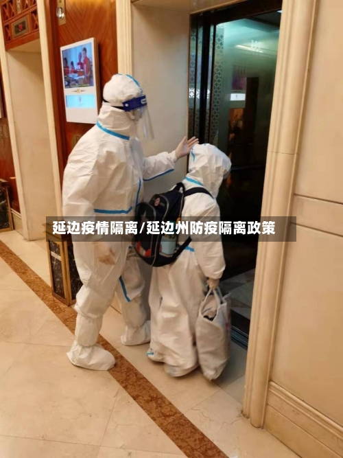 延边疫情隔离/延边州防疫隔离政策