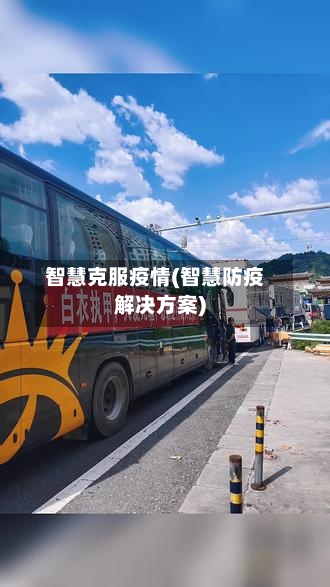 智慧克服疫情(智慧防疫解决方案)