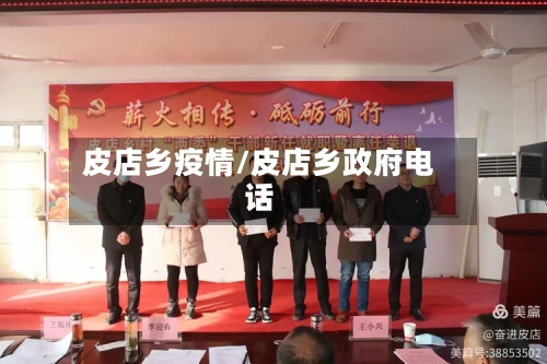 皮店乡疫情/皮店乡政府电话