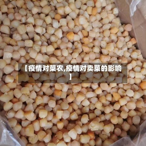 【疫情对菜农,疫情对卖菜的影响】-第2张图片