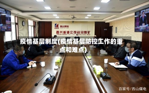 疫情基层制度(疫情基层防控工作的重点和难点)