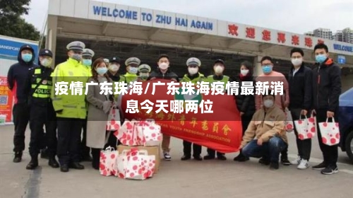 疫情广东珠海/广东珠海疫情最新消息今天哪两位