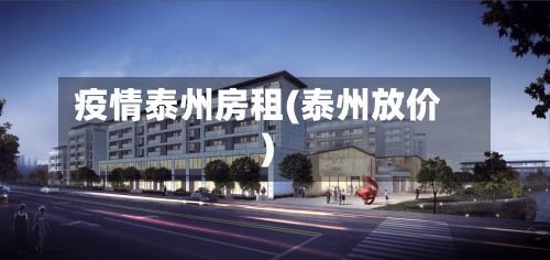 疫情泰州房租(泰州放价)
