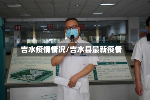 吉水疫情情况/吉水县最新疫情