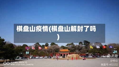 棋盘山疫情(棋盘山解封了吗)