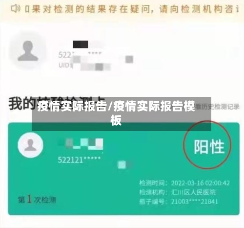 疫情实际报告/疫情实际报告模板
