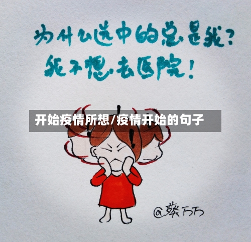开始疫情所想/疫情开始的句子