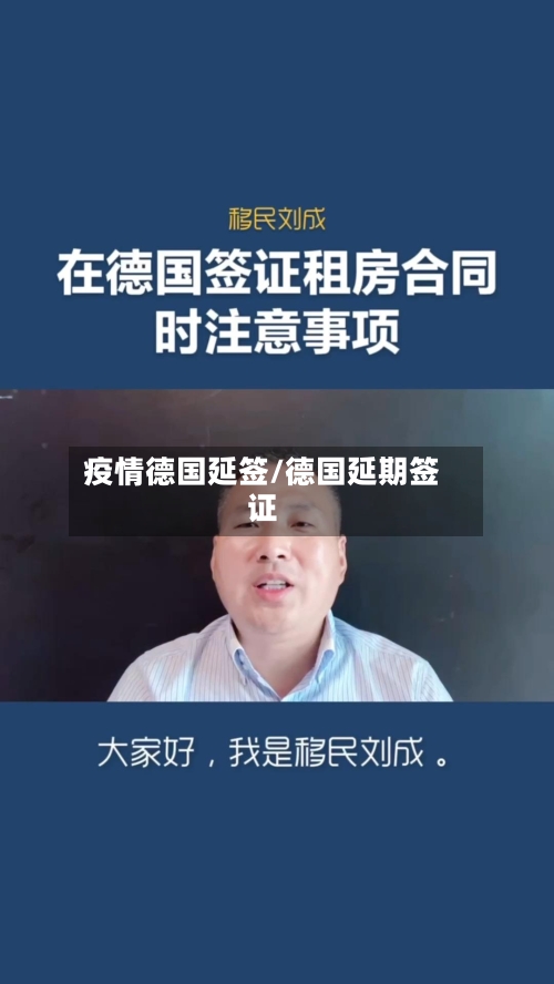 疫情德国延签/德国延期签证-第2张图片