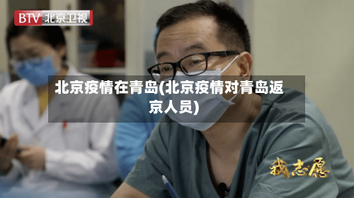 北京疫情在青岛(北京疫情对青岛返京人员)-第3张图片