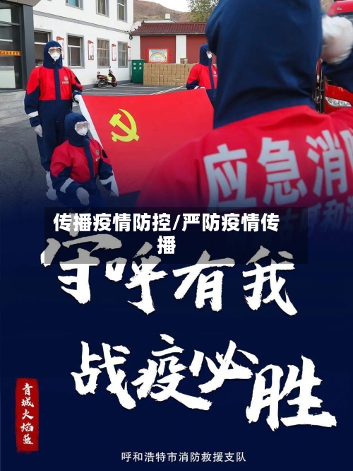 传播疫情防控/严防疫情传播