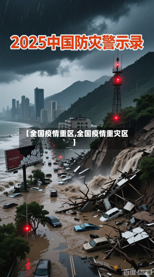 【全国疫情重区,全国疫情重灾区】-第2张图片