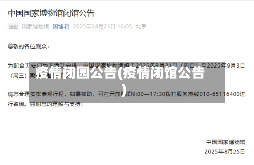 疫情闭园公告(疫情闭馆公告)