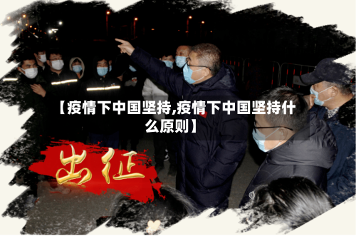 【疫情下中国坚持,疫情下中国坚持什么原则】