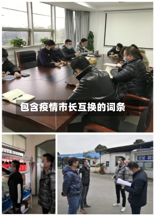 包含疫情市长互换的词条