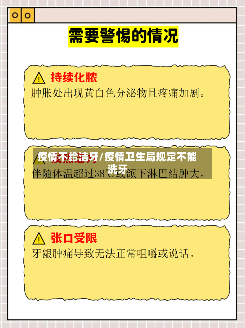 疫情不给洁牙/疫情卫生局规定不能洗牙