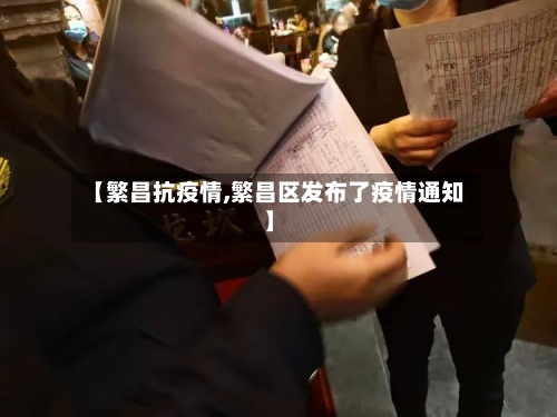 【繁昌抗疫情,繁昌区发布了疫情通知】-第2张图片