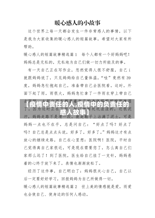 【疫情中责任的人,疫情中的负责任的感人故事】