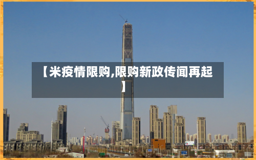 【米疫情限购,限购新政传闻再起】