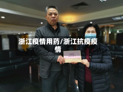 浙江疫情用药/浙江抗疫疫情