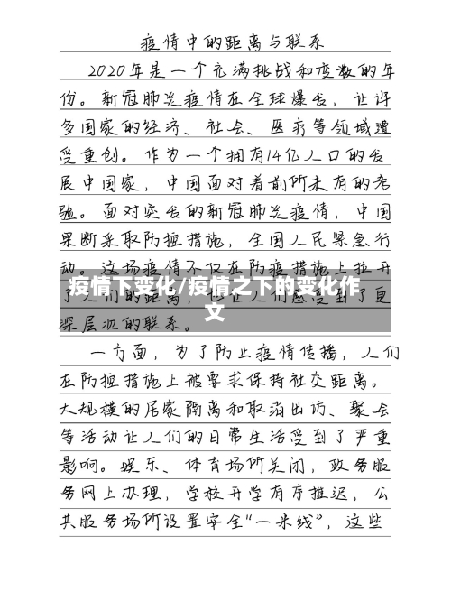 疫情下变化/疫情之下的变化作文