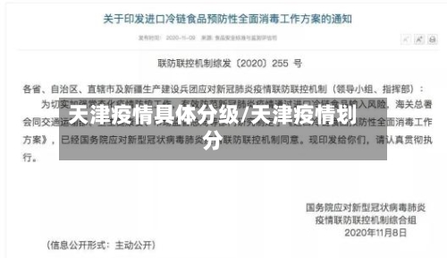 天津疫情具体分级/天津疫情划分