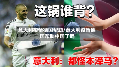 意大利疫情德国帮助/意大利疫情德国帮助中国了吗