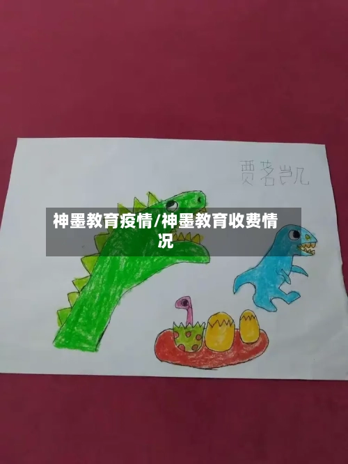 神墨教育疫情/神墨教育收费情况