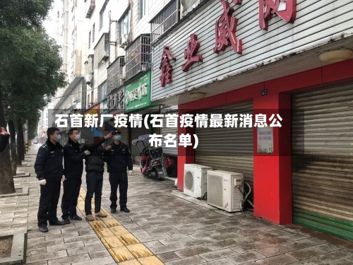 石首新厂疫情(石首疫情最新消息公布名单)