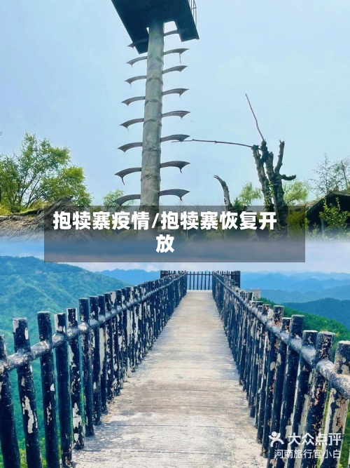 抱犊寨疫情/抱犊寨恢复开放-第2张图片