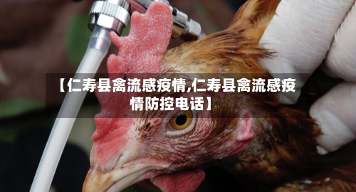 【仁寿县禽流感疫情,仁寿县禽流感疫情防控电话】
