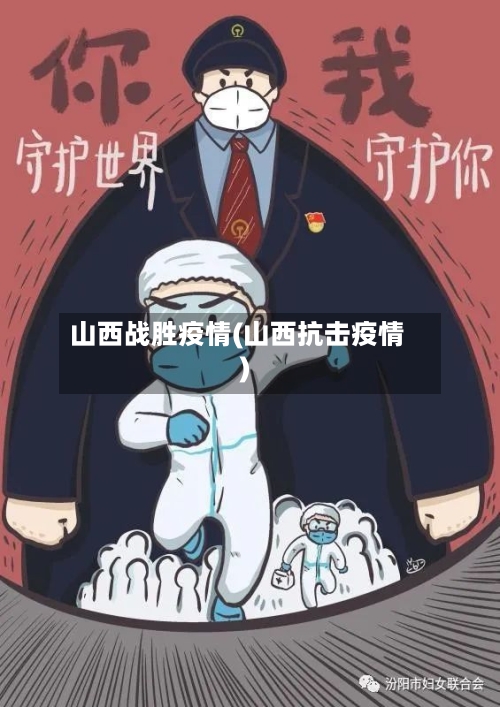 山西战胜疫情(山西抗击疫情)-第3张图片