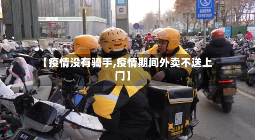 【疫情没有骑手,疫情期间外卖不送上门】