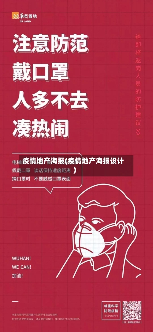 疫情地产海报(疫情地产海报设计)