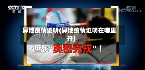 异地疫情证明(异地疫情证明在哪里开)-第2张图片