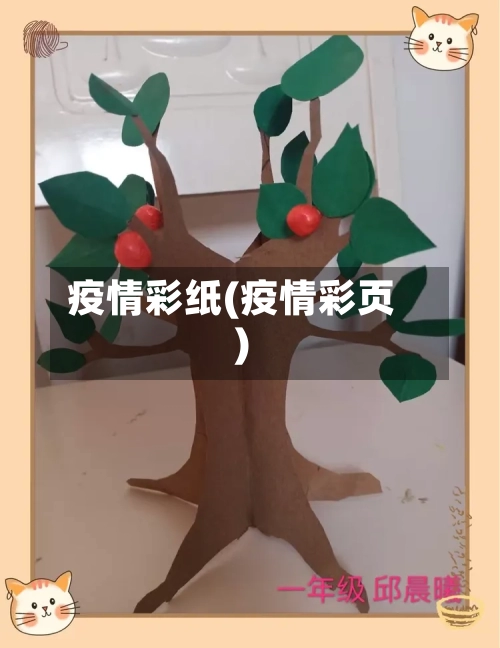 疫情彩纸(疫情彩页)