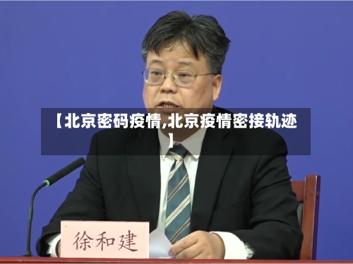 【北京密码疫情,北京疫情密接轨迹】-第2张图片