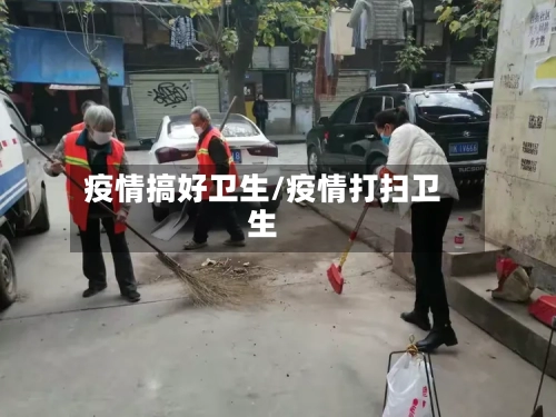 疫情搞好卫生/疫情打扫卫生-第3张图片