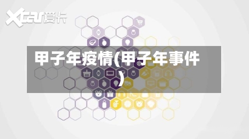 甲子年疫情(甲子年事件)