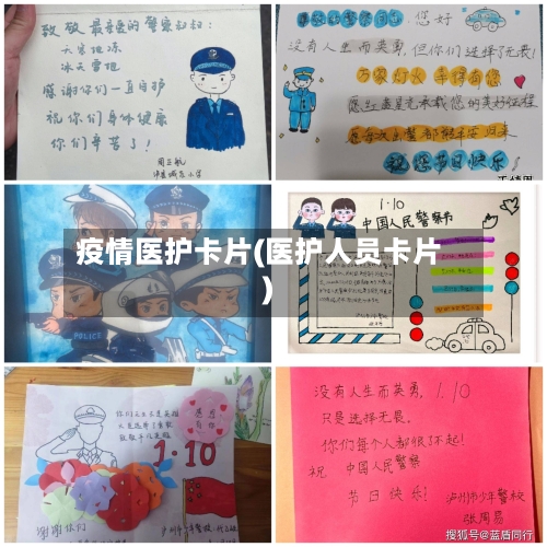 疫情医护卡片(医护人员卡片)