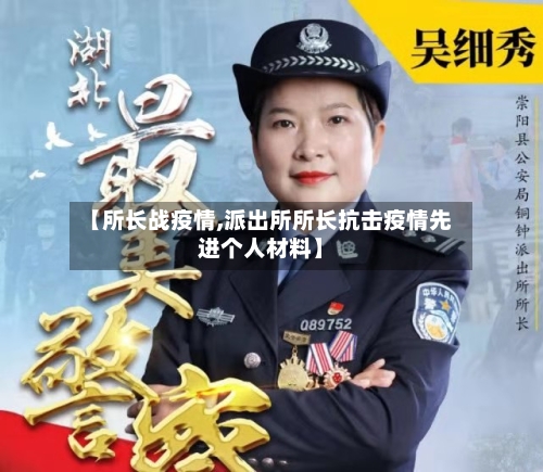 【所长战疫情,派出所所长抗击疫情先进个人材料】