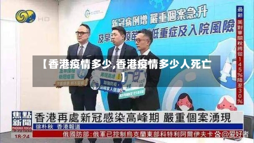 【香港疫情多少,香港疫情多少人死亡】-第3张图片