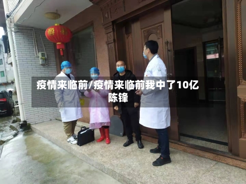 疫情来临前/疫情来临前我中了10亿陈锋-第2张图片