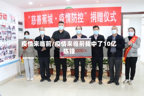 疫情来临前/疫情来临前我中了10亿陈锋-第3张图片