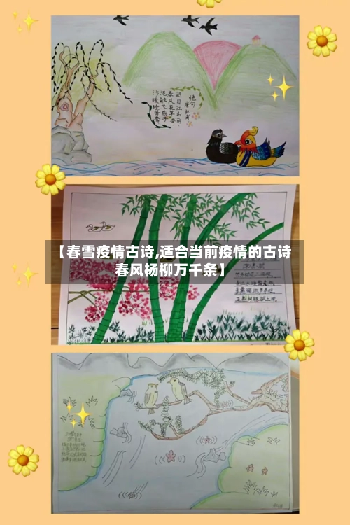 【春雪疫情古诗,适合当前疫情的古诗 春风杨柳万千条】