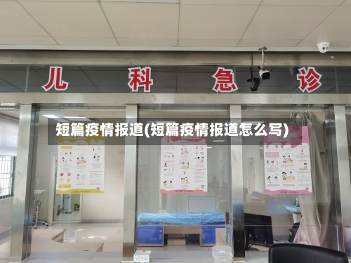 短篇疫情报道(短篇疫情报道怎么写)-第2张图片