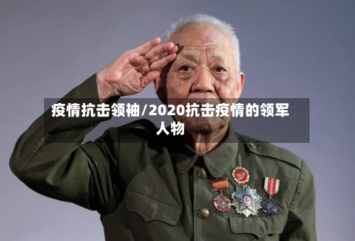疫情抗击领袖/2020抗击疫情的领军人物